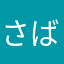 さばみ.0