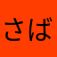 さばやまみそこ