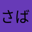 さばゆか
