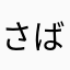さばるだりあ