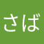 さばるちゃ