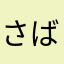 さばんさかなか