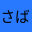さばんなのしまうま