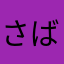 さばトラ