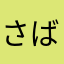 さば実
