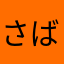 さば新幹線