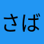 さば男