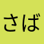 さば缶いえあっ
