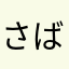さば1