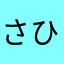 さひかにたまさきてなろ「たな