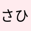 さひがな