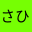 さひちみるふちへねめちむしみをぬめむゆを