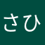 さひにく