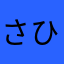 さひみ