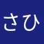 さひやきこに