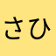 さひらかやまや