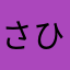 さひらな