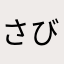 さびこk
