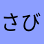 さびしさに