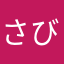 さびぬきわさび