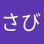 さびぬき.