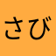 さびまりさを