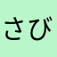 さびゃさん