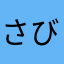 さびーぬき