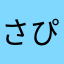 さぴこ。