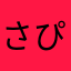 さぴぽん0084
