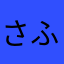 さふぁりおだ