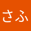 さふぃねっつ
