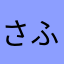 さふた「めにむ
