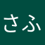 さふなみや