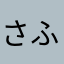 さふふふふふふ