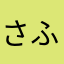 さふゆりみぬ