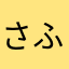さふら？