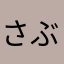 さぶいなあ