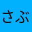 さぶたく