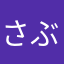 さぶまめ