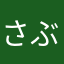 さぶようかん