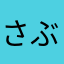 さぶろう321