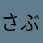 さぶろ36