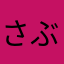 さぶ666