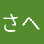 さへさへさへさへ