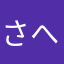 さへは