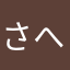 さへ早よね「大家は