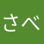 さべらご