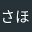 さほです！