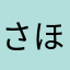 さほは